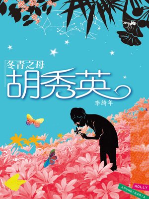 cover image of 冬青之母胡秀英